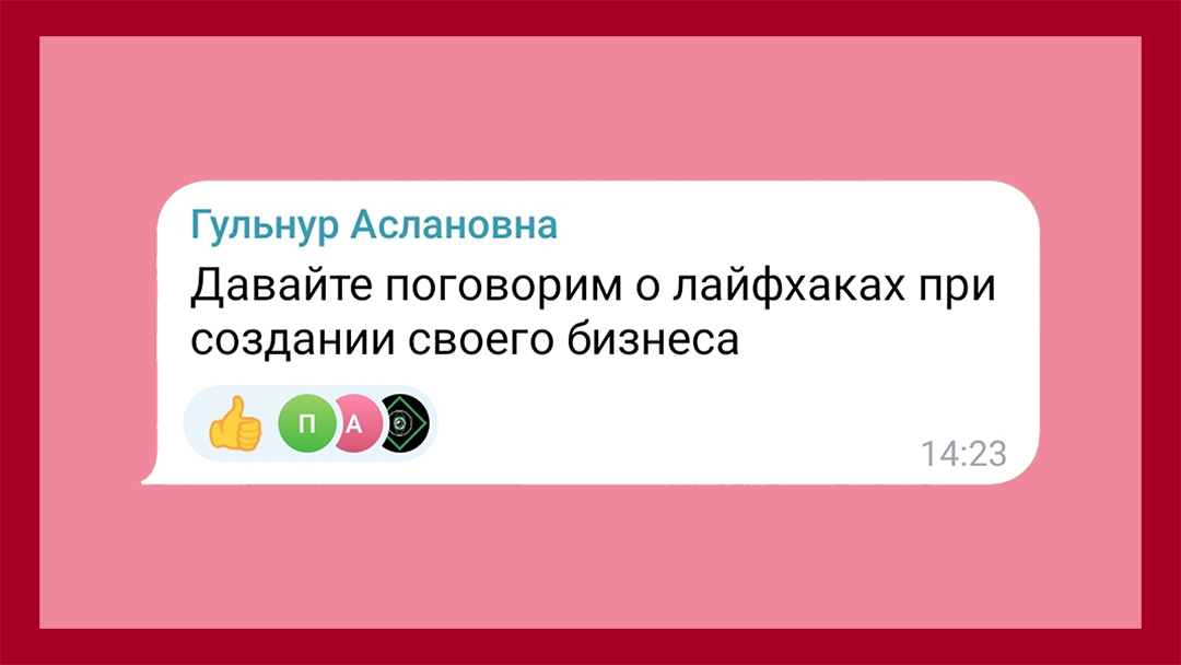 Комментарий Гульнур Аслановна: Давай поговорим о лайфхаках при создании своего бизнеса